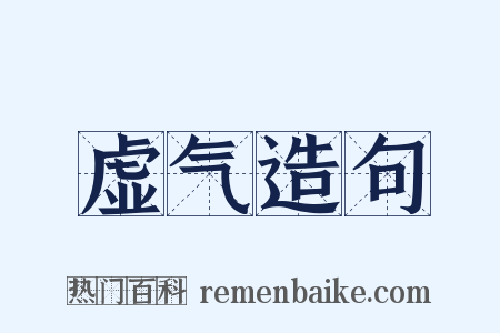 虚气造句是什么意思的图片